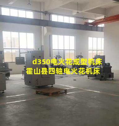 d350电火花成型机床 霍山县四轴电火花机床